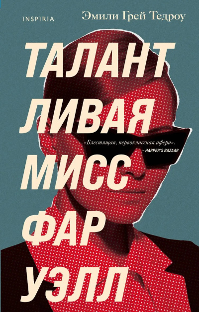 Тедроу Эмили Грей – Талантливая мисс Фаруэлл Слушайте книги онлайн бесплатно на knigavushi.com