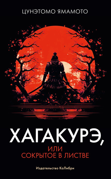 Ямамото Цунэтомо – Хагакуре ("Сокрытые в листве") Слушайте книги онлайн бесплатно на knigavushi.com