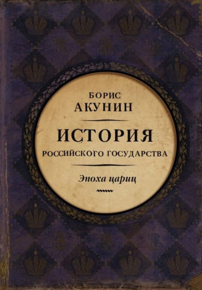 Акунин Борис – Евразийская империя. Эпоха цариц Слушайте книги онлайн бесплатно на knigavushi.com