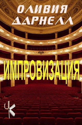Дарнелл Оливия – Импровизация Слушайте книги онлайн бесплатно на knigavushi.com