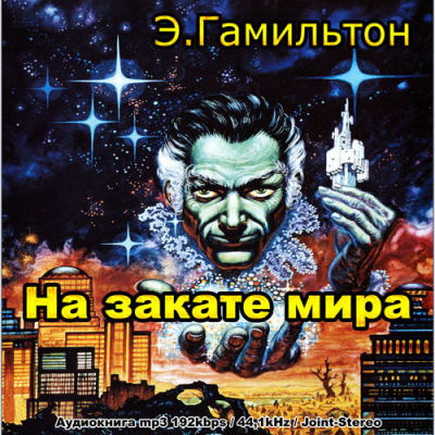 Гамильтон Эдмонд – На закате мира Слушайте книги онлайн бесплатно на knigavushi.com