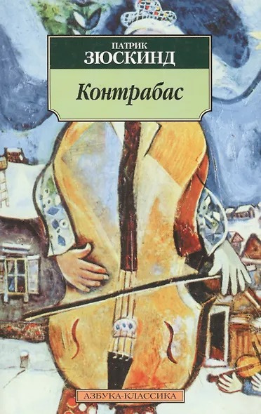 Зюскинд Патрик – Контрабас Слушайте книги онлайн бесплатно на knigavushi.com