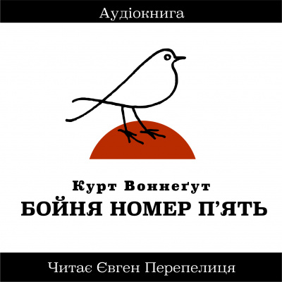 Воннегут Курт - Бойня Номер Пять 🎧 Слушайте книги онлайн бесплатно на knigavushi.com