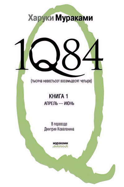 Мураками Харуки – 1Q84. Книга 1. Апрель-июнь Слушайте книги онлайн бесплатно на knigavushi.com