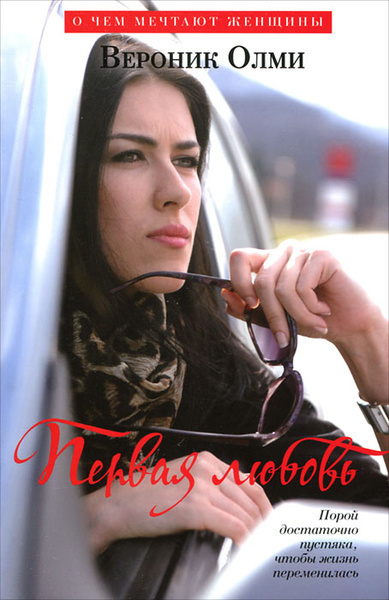 Олми Вероник – Первая любовь Слушайте книги онлайн бесплатно на knigavushi.com
