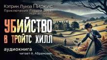 Пиркис Кэтрин Луиза – Убийство в Тройтс Хилл Слушайте книги онлайн бесплатно на knigavushi.com