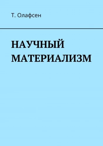 Олафсен Торвальд - Научный материализм Слушайте книги онлайн бесплатно на knigavushi.com