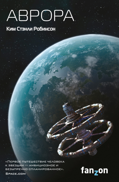 Робинсон Ким Стэнли – Аврора Слушайте книги онлайн бесплатно на knigavushi.com
