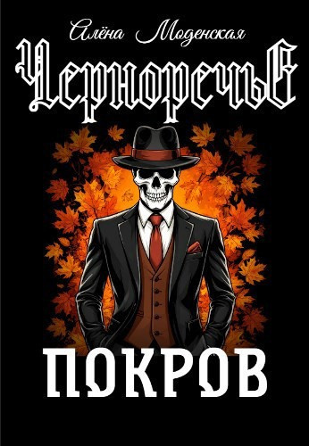 Моденская Алёна – Покров Слушайте книги онлайн бесплатно на knigavushi.com