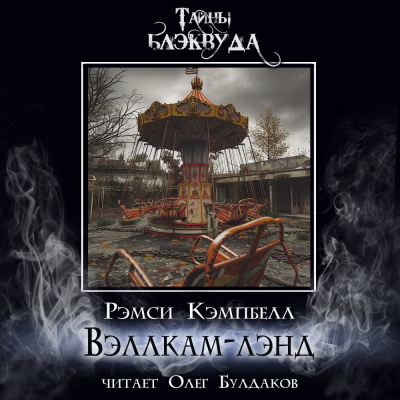 Кэмпбелл Рэмси – Вэллкам-лэнд Слушайте книги онлайн бесплатно на knigavushi.com