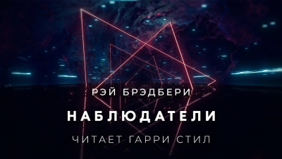 Брэдбери Рэй - Наблюдатели 🎧 Слушайте книги онлайн бесплатно на knigavushi.com