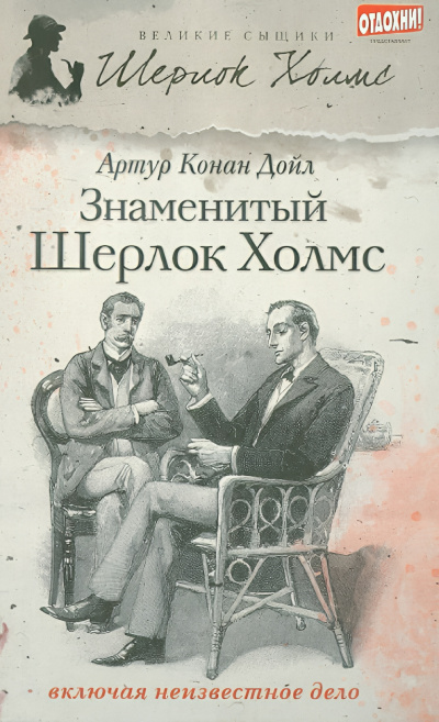 Дойл Артур Конан – Загадочное Дело Рейгетских Помещиков Шерлока Холмса Слушайте книги онлайн бесплатно на knigavushi.com