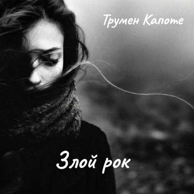 Капоте Трумен – Злой рок Слушайте книги онлайн бесплатно на knigavushi.com