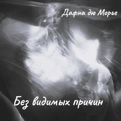 Дафна Дю Морье – Без видимых причин Слушайте книги онлайн бесплатно на knigavushi.com