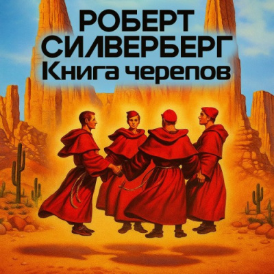 Силверберг Роберт – Книга черепов Слушайте книги онлайн бесплатно на knigavushi.com