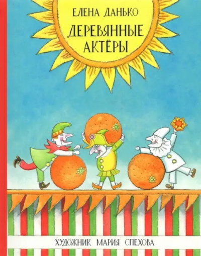 Данько Елена – Деревянные актёры Слушайте книги онлайн бесплатно на knigavushi.com