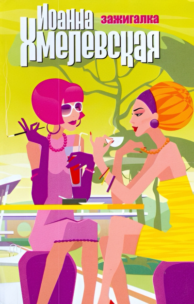 Хмелевская Иоанна – Зажигалка Слушайте книги онлайн бесплатно на knigavushi.com