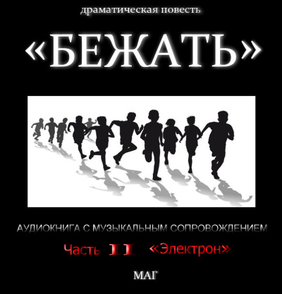 Естествов Максим (МАГ) – «Бежать». Часть II «Электрон» Слушайте книги онлайн бесплатно на knigavushi.com