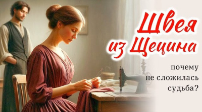 Швея из Щецина Слушайте книги онлайн бесплатно на knigavushi.com