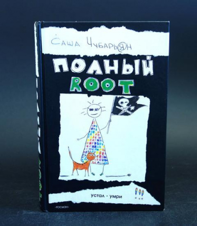 Чубарьян Саша - Полный Root (Хаккеры) Слушайте книги онлайн бесплатно на knigavushi.com