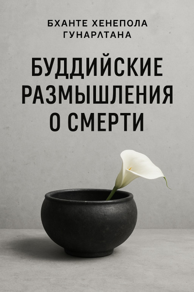 Бханте Хенепола Гунаратана – Буддийские размышления о смерти Слушайте книги онлайн бесплатно на knigavushi.com