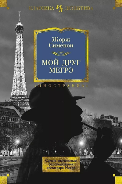 Сименон Жорж – Мой друг Мегрэ Слушайте книги онлайн бесплатно на knigavushi.com