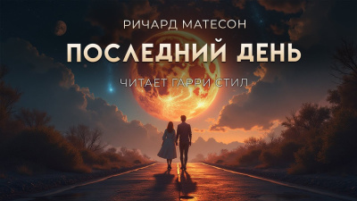 Матесон Ричард – Последний день Слушайте книги онлайн бесплатно на knigavushi.com