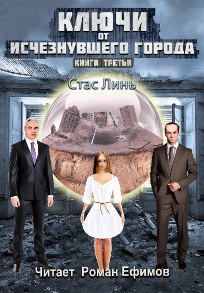 Линь Стас – Ключи от исчезнувшего города. Книга третья Слушайте книги онлайн бесплатно на knigavushi.com