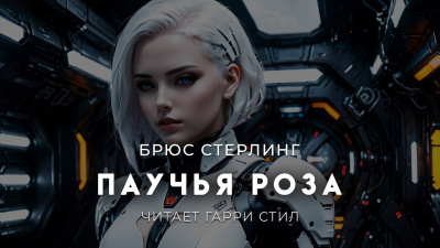 Стерлинг Брюс – Паучья Роза Слушайте книги онлайн бесплатно на knigavushi.com