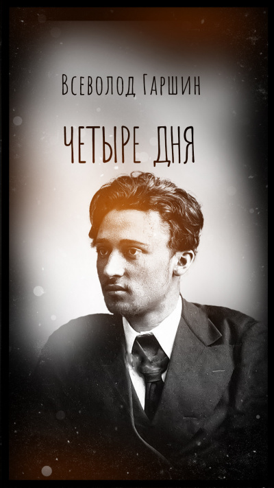 Гаршин Всеволод – Четыре дня Слушайте книги онлайн бесплатно на knigavushi.com