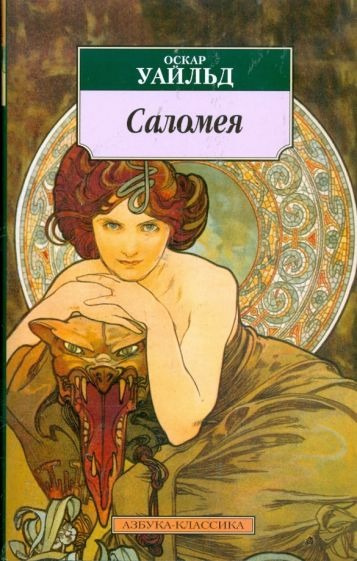 Уайльд Оскар – Саломея Слушайте книги онлайн бесплатно на knigavushi.com