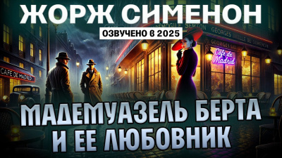 Сименон Жорж – Мадемуазель Берта и её любовник Слушайте книги онлайн бесплатно на knigavushi.com