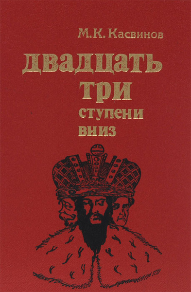Касвинов Марк – Двадцать три ступени вниз Слушайте книги онлайн бесплатно на knigavushi.com