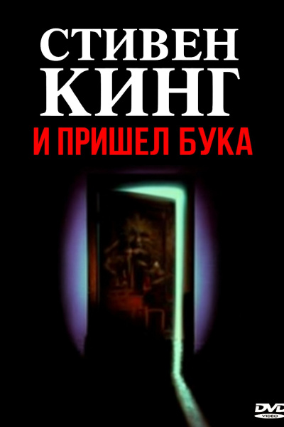 Кинг Стивен – И пришёл Бука Слушайте книги онлайн бесплатно на knigavushi.com