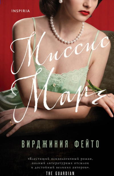 Фейто Вирджиния – Миссис Марч Слушайте книги онлайн бесплатно на knigavushi.com