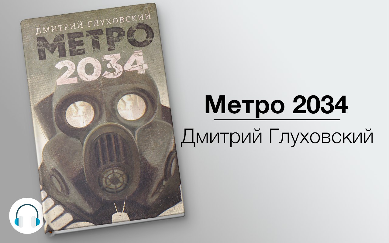 Метро 2034 🎧 Слушайте книги онлайн бесплатно на knigavushi.com
