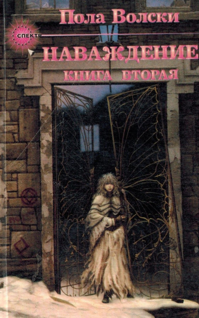 Волски Пола – Наваждение. Книга 2 Слушайте книги онлайн бесплатно на knigavushi.com