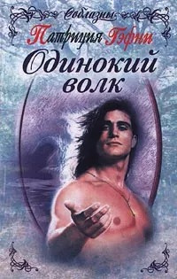 Гэфни Патриция - Одинокий волк Слушайте книги онлайн бесплатно на knigavushi.com