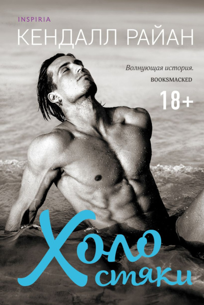 Райан Кендалл – Холостяки Слушайте книги онлайн бесплатно на knigavushi.com