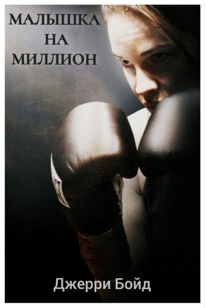 Бойд Джерри – Малышка на миллион Слушайте книги онлайн бесплатно на knigavushi.com