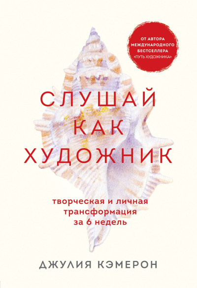 Кэмерон Джулия – Слушай как художник. Творческая и личная трансформация за 6 недель Слушайте книги онлайн бесплатно на knigavushi.com