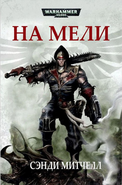 Сэнди Митчелл | Sandy Mitchell – На мели | Dead in the Water [= На крючке] Слушайте книги онлайн бесплатно на knigavushi.com