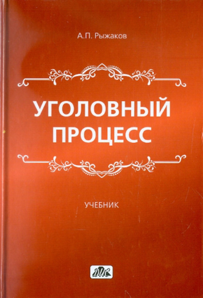 Рыжаков Александр - Уголовный процесс Слушайте книги онлайн бесплатно на knigavushi.com