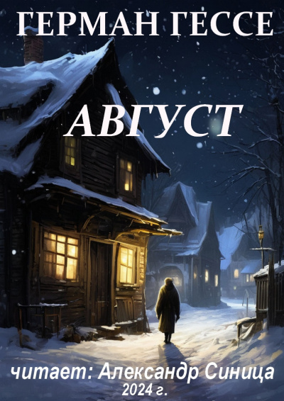 Гессе Герман - Август Слушайте книги онлайн бесплатно на knigavushi.com