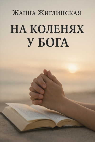 ΠΠΈΠ³Π»ΠΈΠ½ΡΠΊΠ°Ρ ΠΠ°Π½Π½Π° β ΠΠ° ΠΊΠΎΠ»Π΅Π½ΡΡ
Ρ ΠΠΎΠ³Π° Π‘Π»ΡΡΠ°ΠΉΡΠ΅ ΠΊΠ½ΠΈΠ³ΠΈ ΠΎΠ½Π»Π°ΠΉΠ½ Π±Π΅ΡΠΏΠ»Π°ΡΠ½ΠΎ Π½Π° knigavushi.com