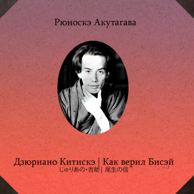 Акутагава Рюноскэ – Дзюриано Китискэ. Как верил Бисэй Слушайте книги онлайн бесплатно на knigavushi.com