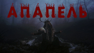 Левашов Алексей – Апапель Слушайте книги онлайн бесплатно на knigavushi.com