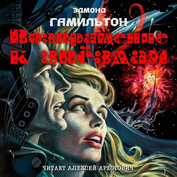Гамильтон Эдмонд – Возвращение к звёздам Слушайте книги онлайн бесплатно на knigavushi.com