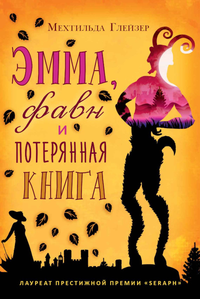 Глейзер Мехтильда – Эмма, фавн и потерянная книга Слушайте книги онлайн бесплатно на knigavushi.com