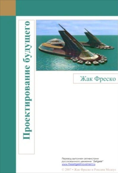 Фреско Жак – Проектирование будущего Слушайте книги онлайн бесплатно на knigavushi.com